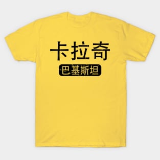 Karachi Pakistan in Chinese T-Shirt